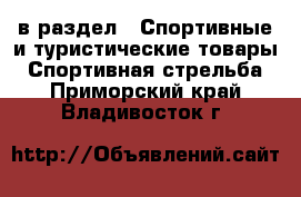  в раздел : Спортивные и туристические товары » Спортивная стрельба . Приморский край,Владивосток г.